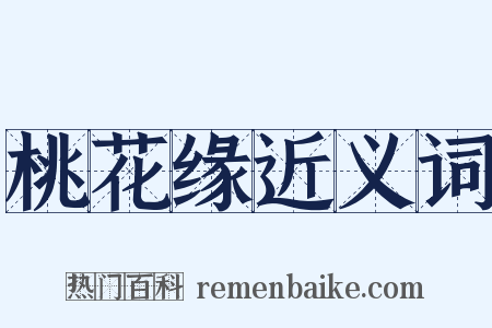 桃花缘近义词是什么意思的图片